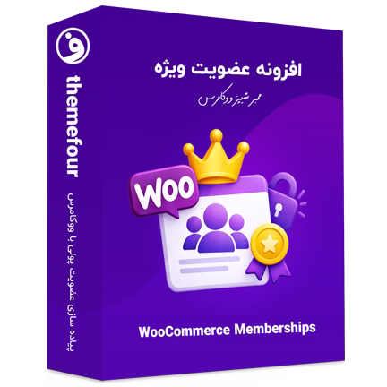 افزونه WooCommerce Memberships عضویت ویژه