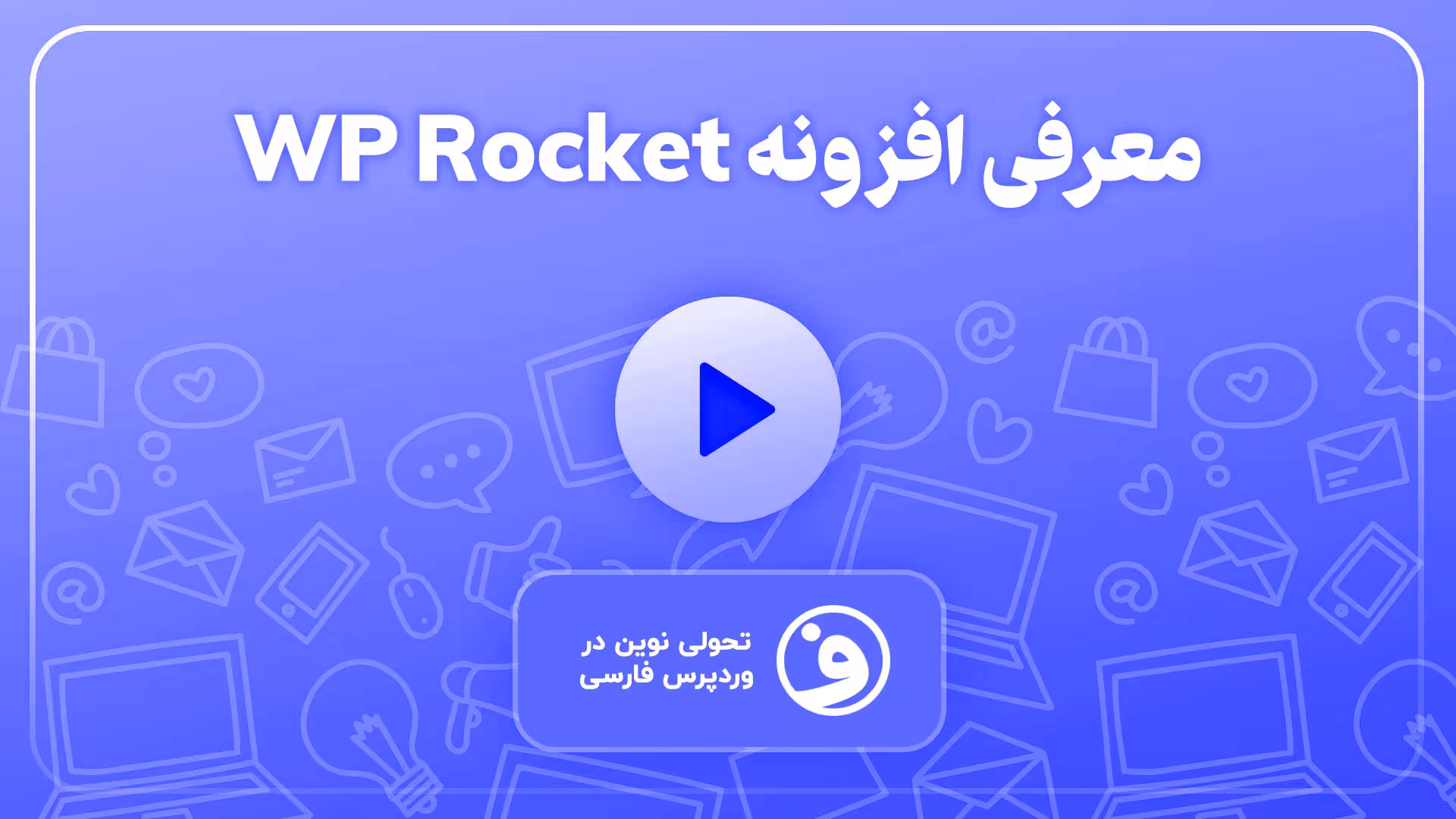افزونه WP Rocket افزایش سرعت وردپرس با راکت 1