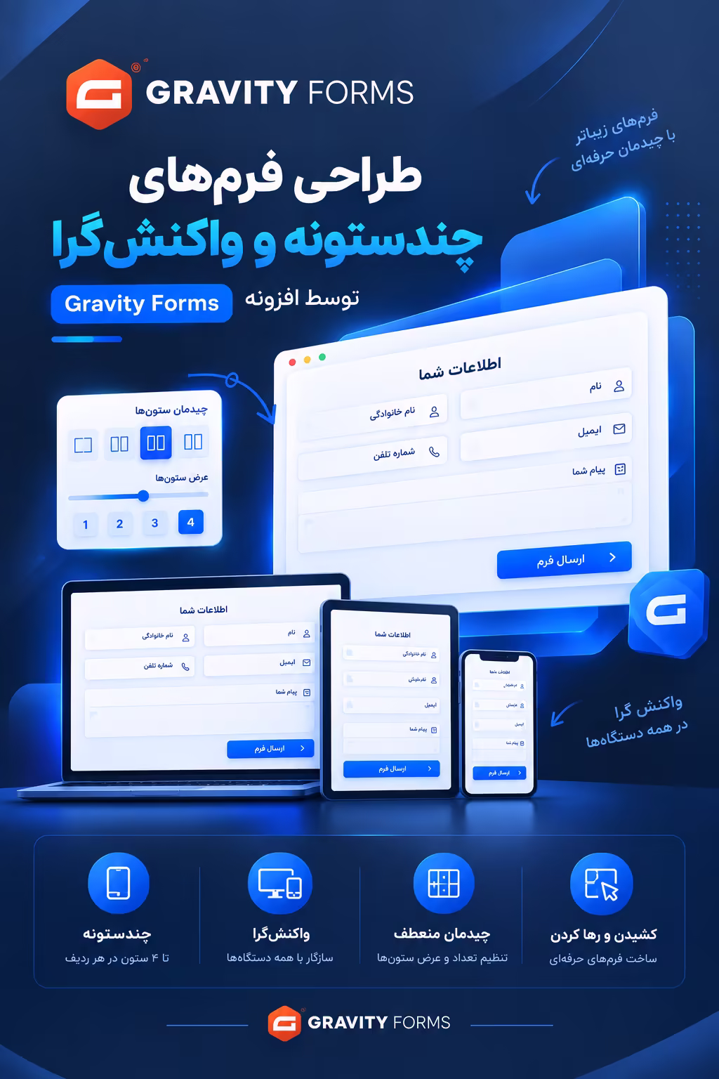 طراحی فرمهای چندستونه و واکنشگرا توسط افزونه Gravity Forms