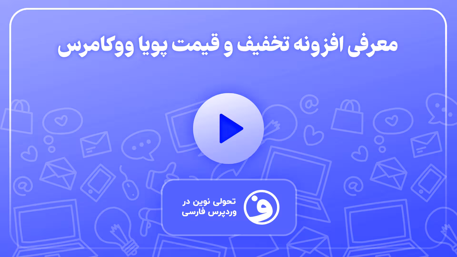 افزونه WooCommerce Dynamic Pricing & Discounts 1