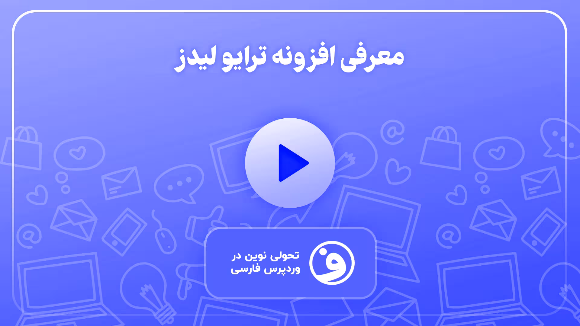 افزونه thrive leads جمع آوری لید در وردپرس 1