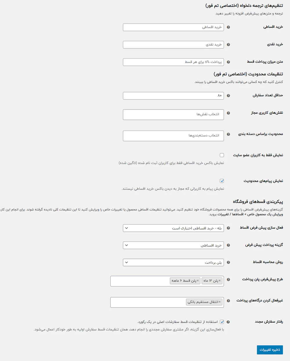 افزونه woocommerce deposits فروش اقساطی محصول 16 تنظیمات افزونه پرداخت اقساطی ووکامرس