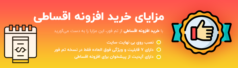 افزونه woocommerce deposits فروش اقساطی محصول 1 پلاگین woocommerce deposits اقساطی