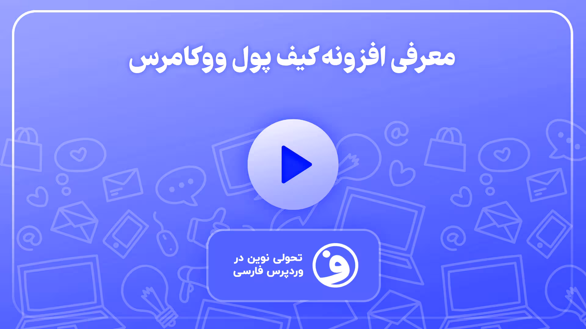 افزونه woocommerce wallet کیف پول ووکامرس 1