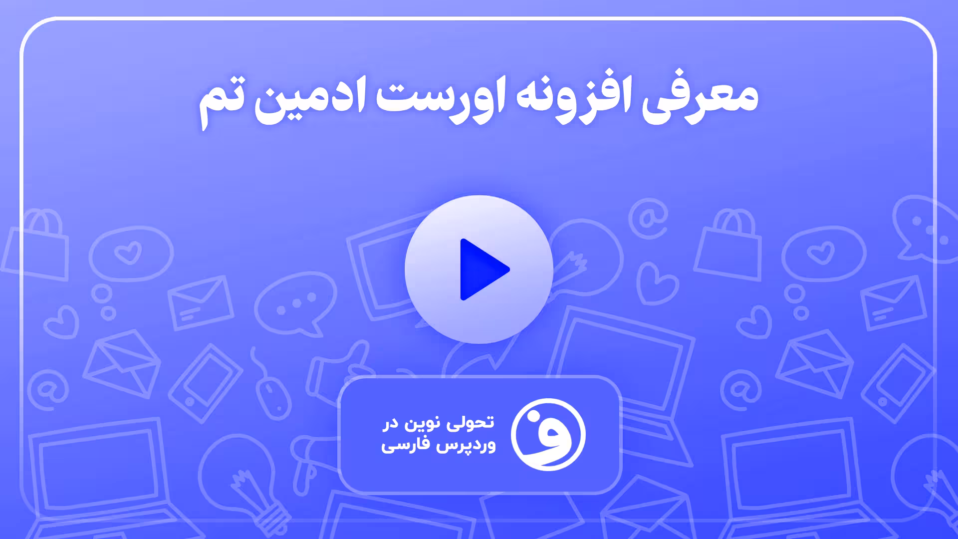 افزونه everest admin theme pro تم ادمین وردپرس 1