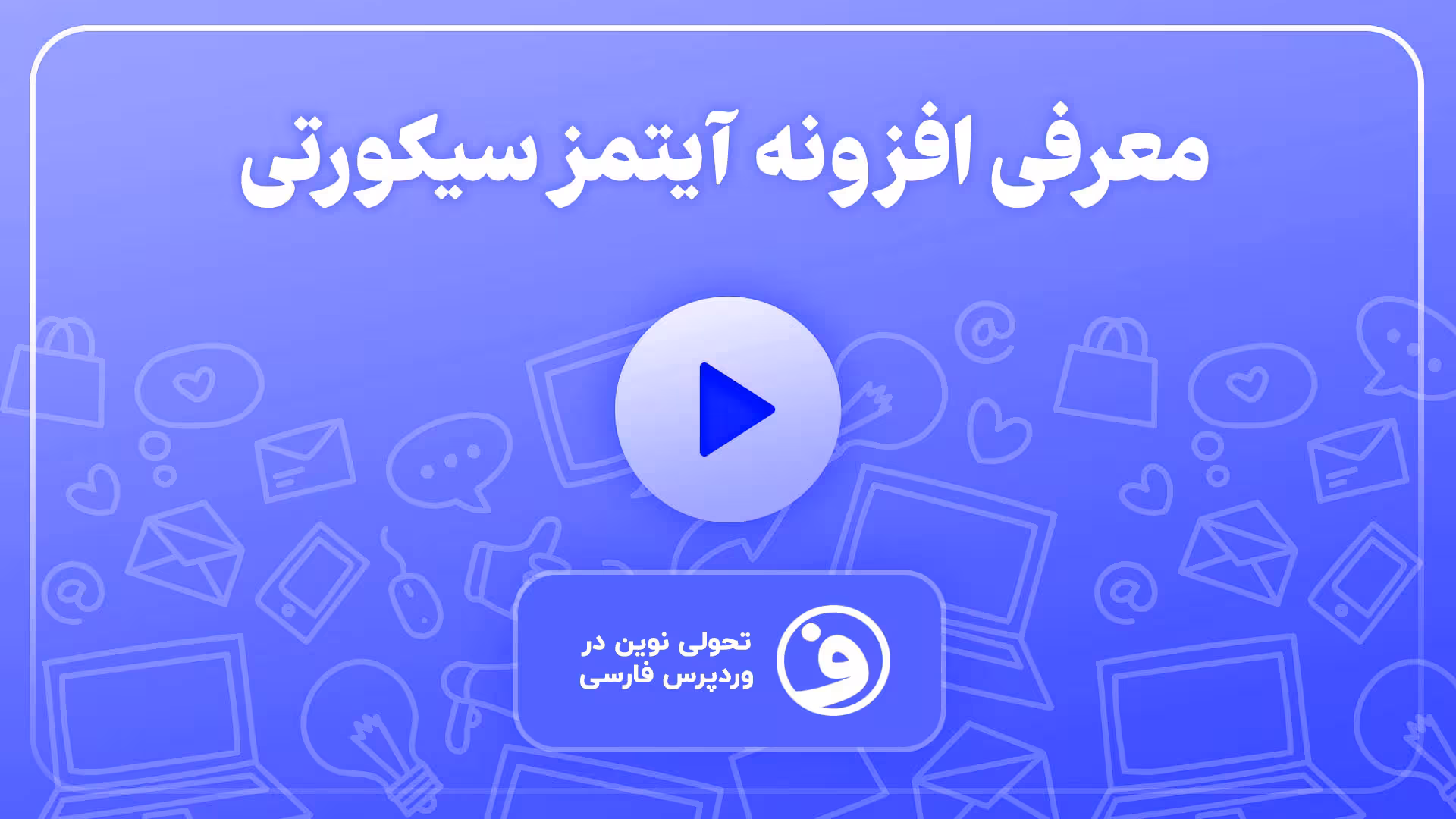 افزونه ithemes security pro آیتمز سیکورتی 1