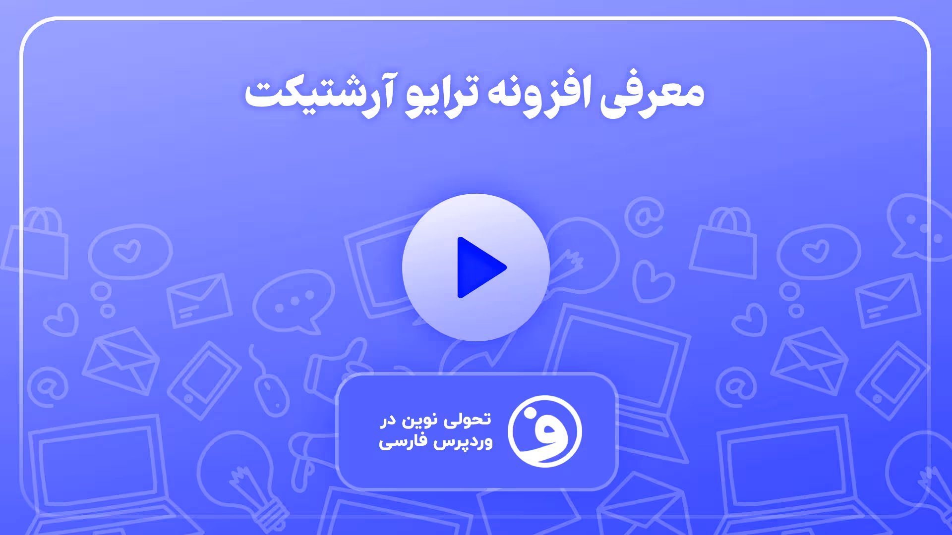 افزونه thrive architect ساخت صفحه فرود 1