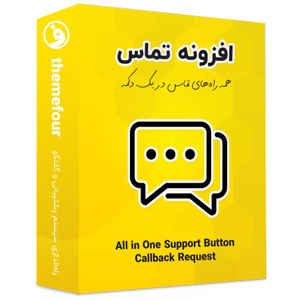 افزونه Contact Us All in one Button