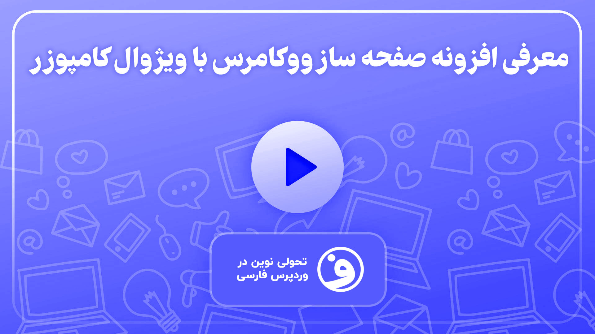 افزونه woocommerce page builder 1