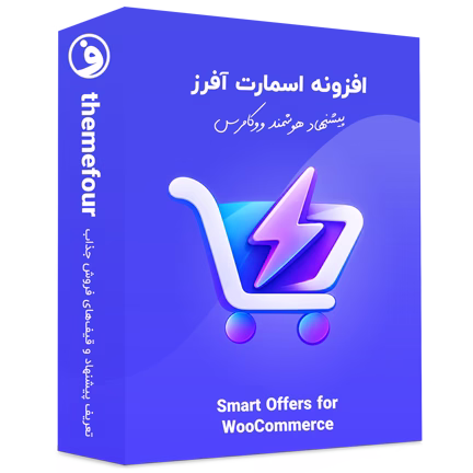 افزونه Smart Offers (اسمارت آفر) پیشنهاد هوشمند
