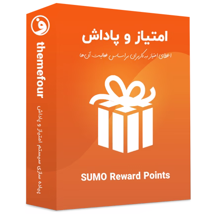 افزونه Sumo Reward Points