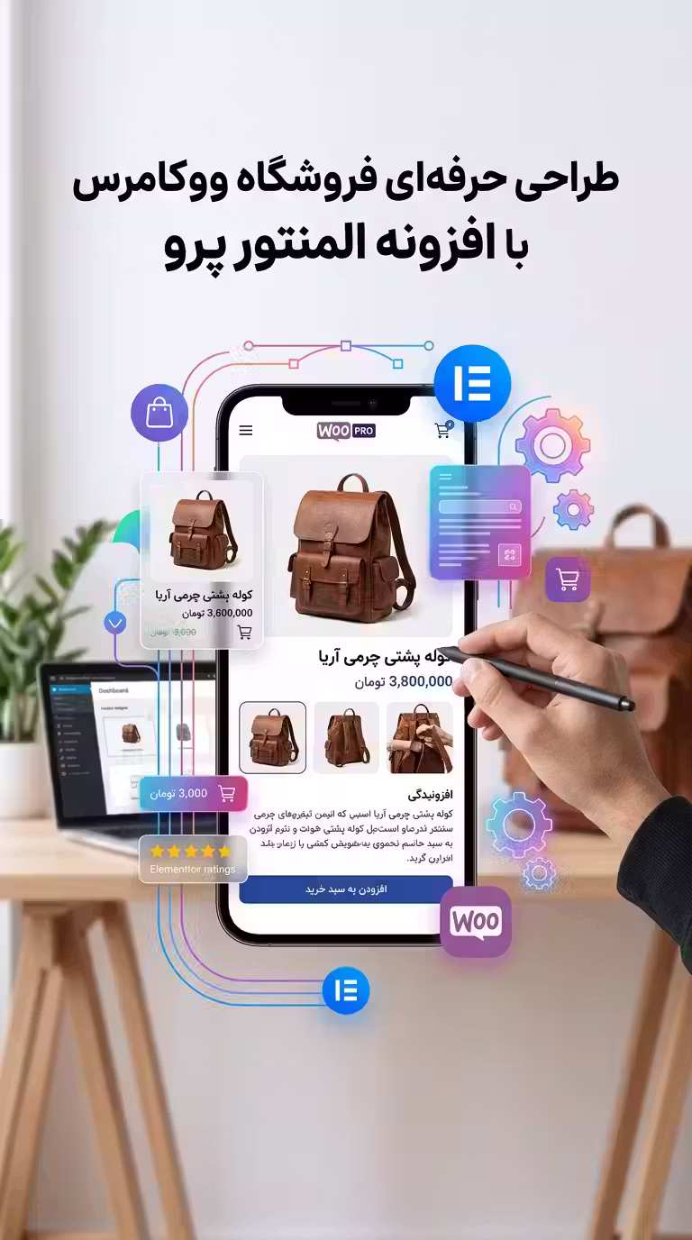 طراحی حرفه‌ای فروشگاه ووکامرس با افزونه المنتور پرو
