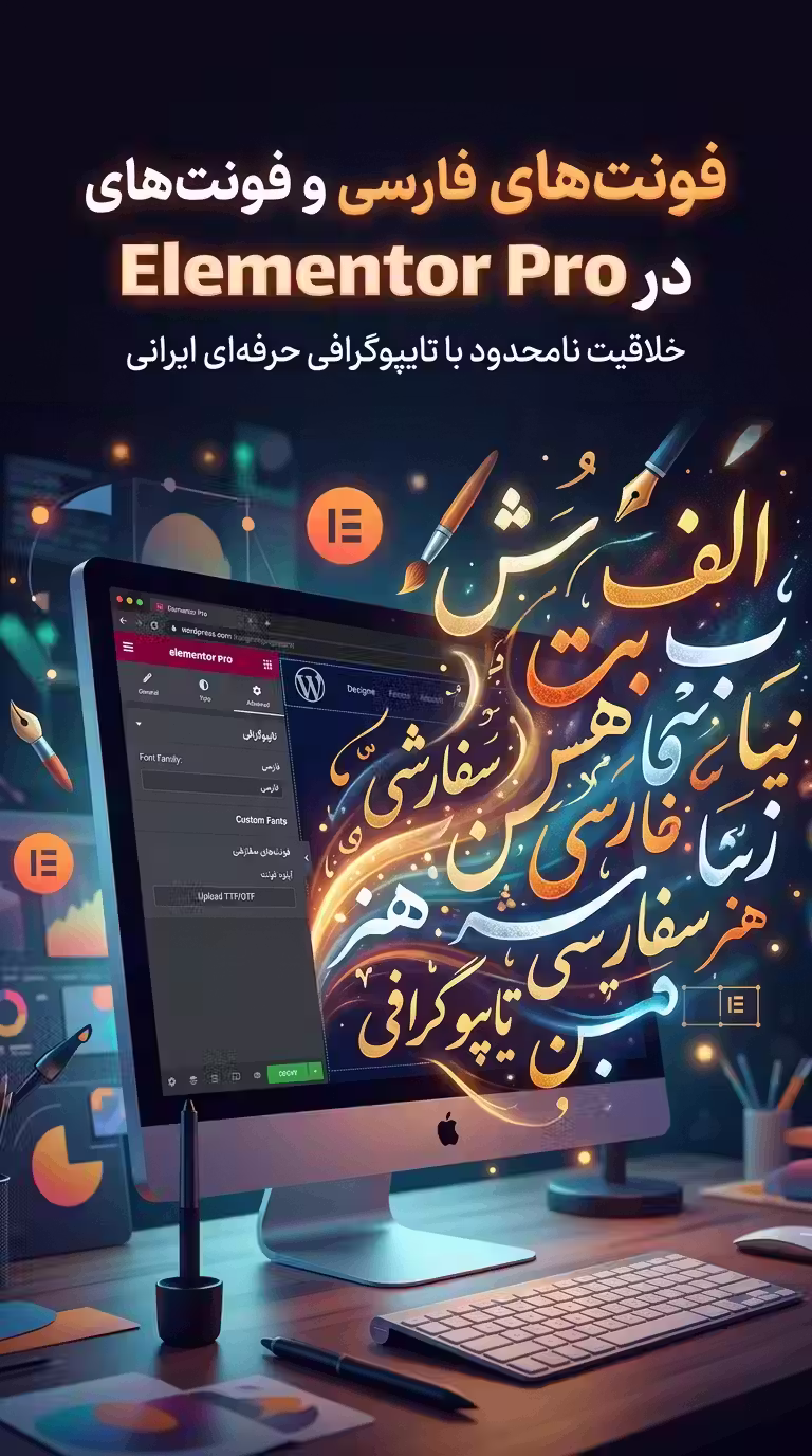 فونت‌های فارسی و فونت‌های سفارشی در elementor pro