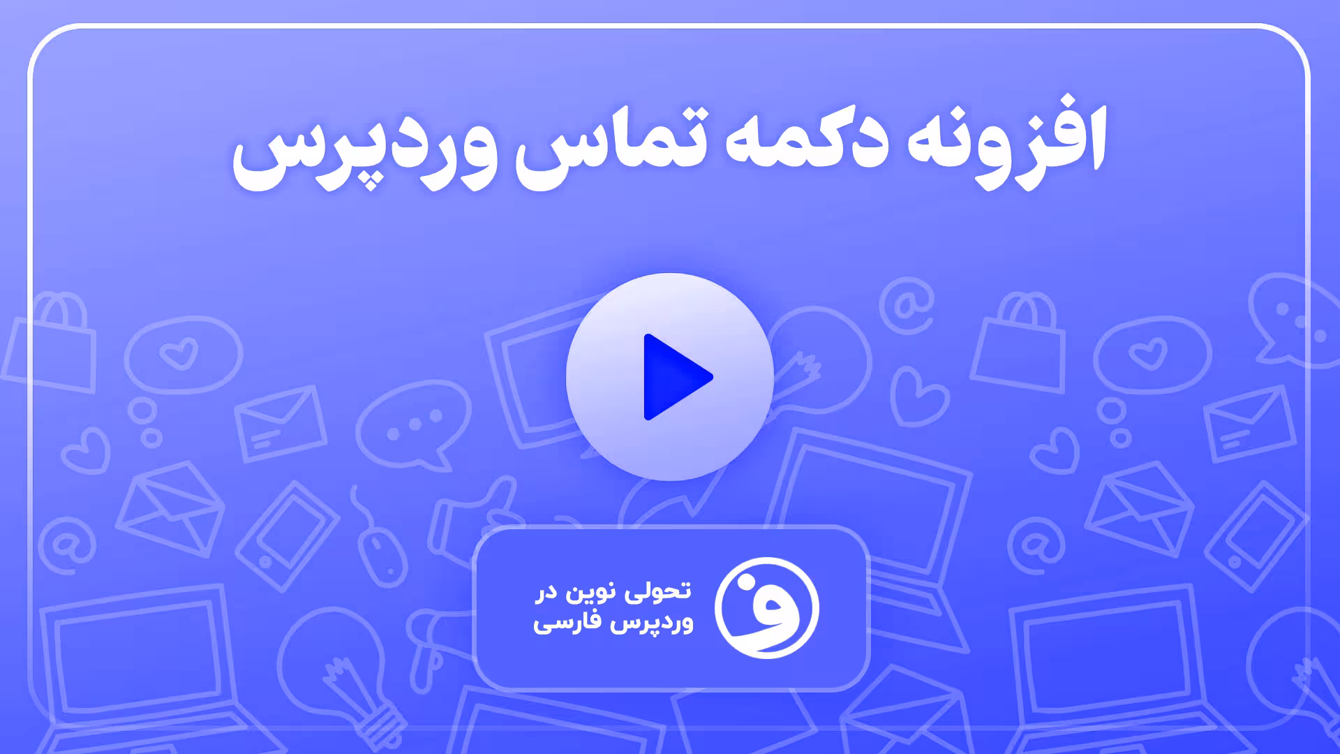 افزونه contact us all in one button دکمه تماس 1