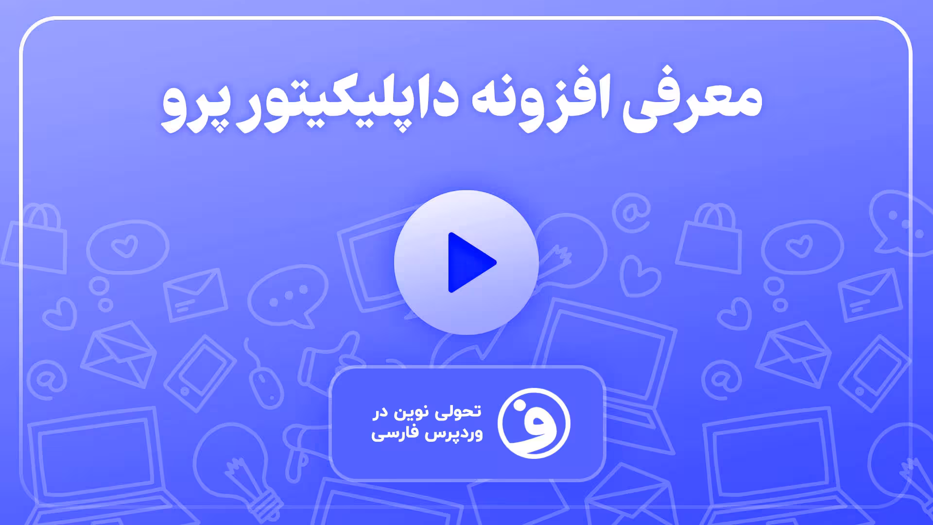 افزونه duplicator pro (داپلیکیتور پرو) 1