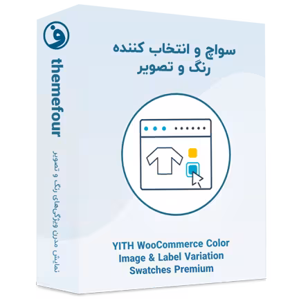 افزونه yith color image variation swatches premium