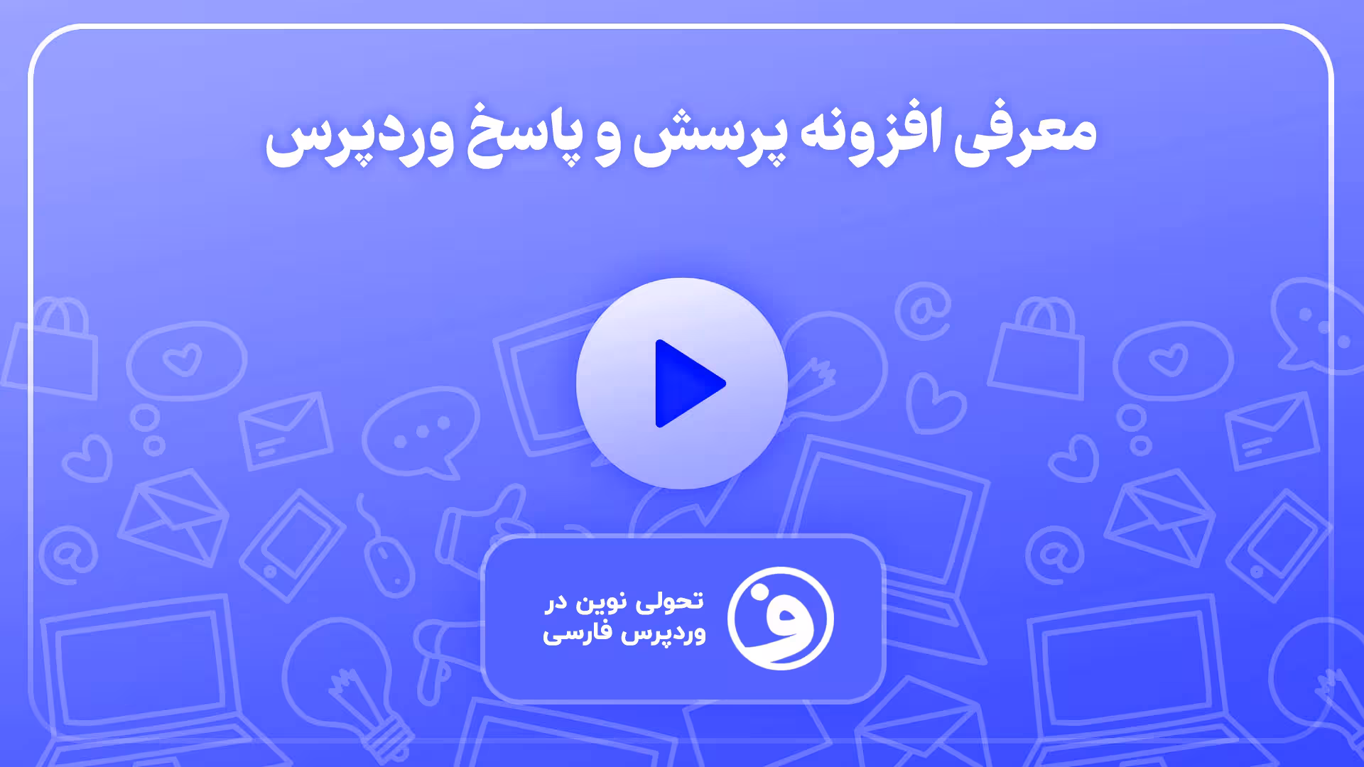 افزونه dw question answer pro سیستم پرسش و پاسخ 1