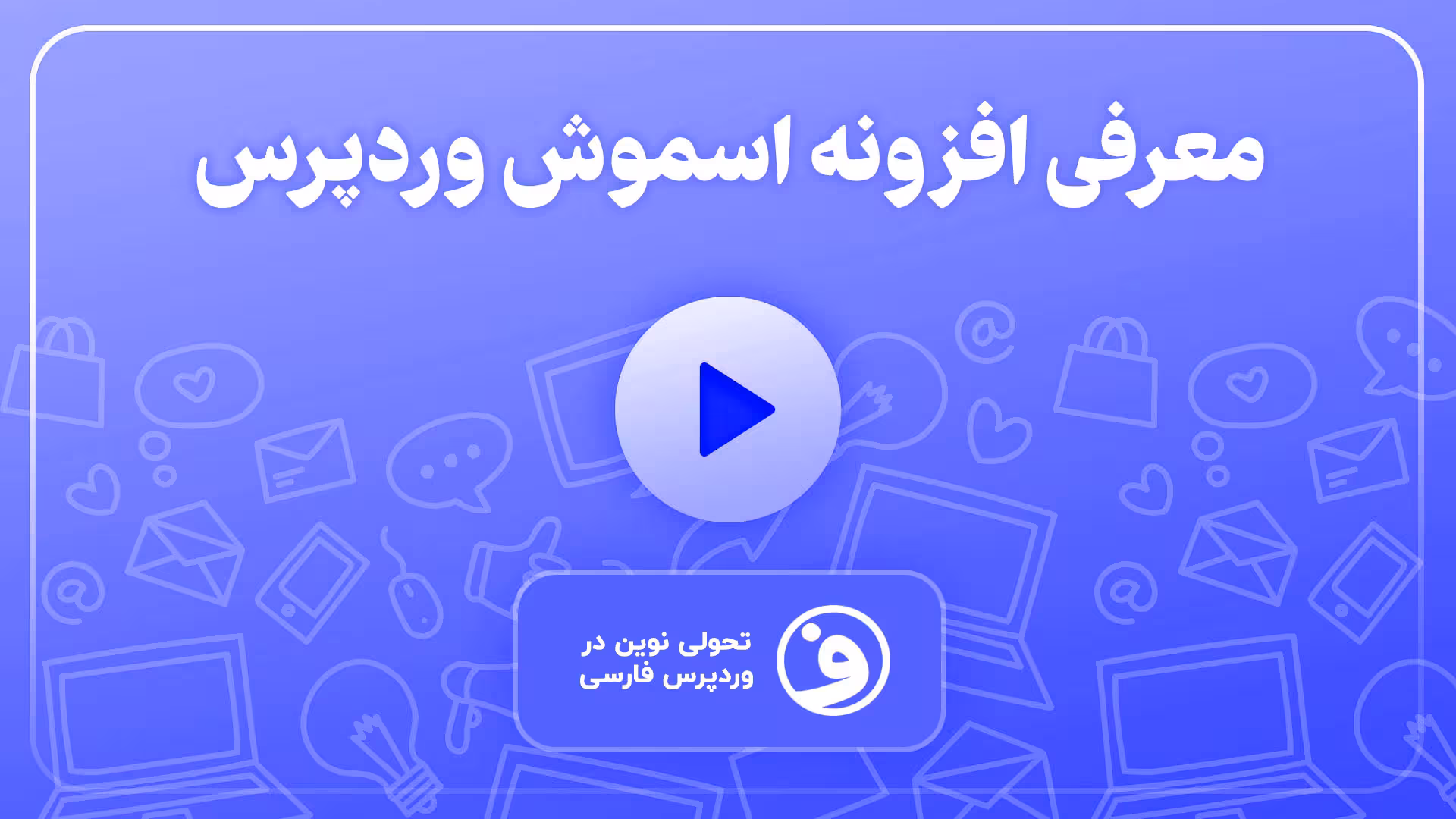 افزونه wp smush pro بهینه سازی تصاویر 1