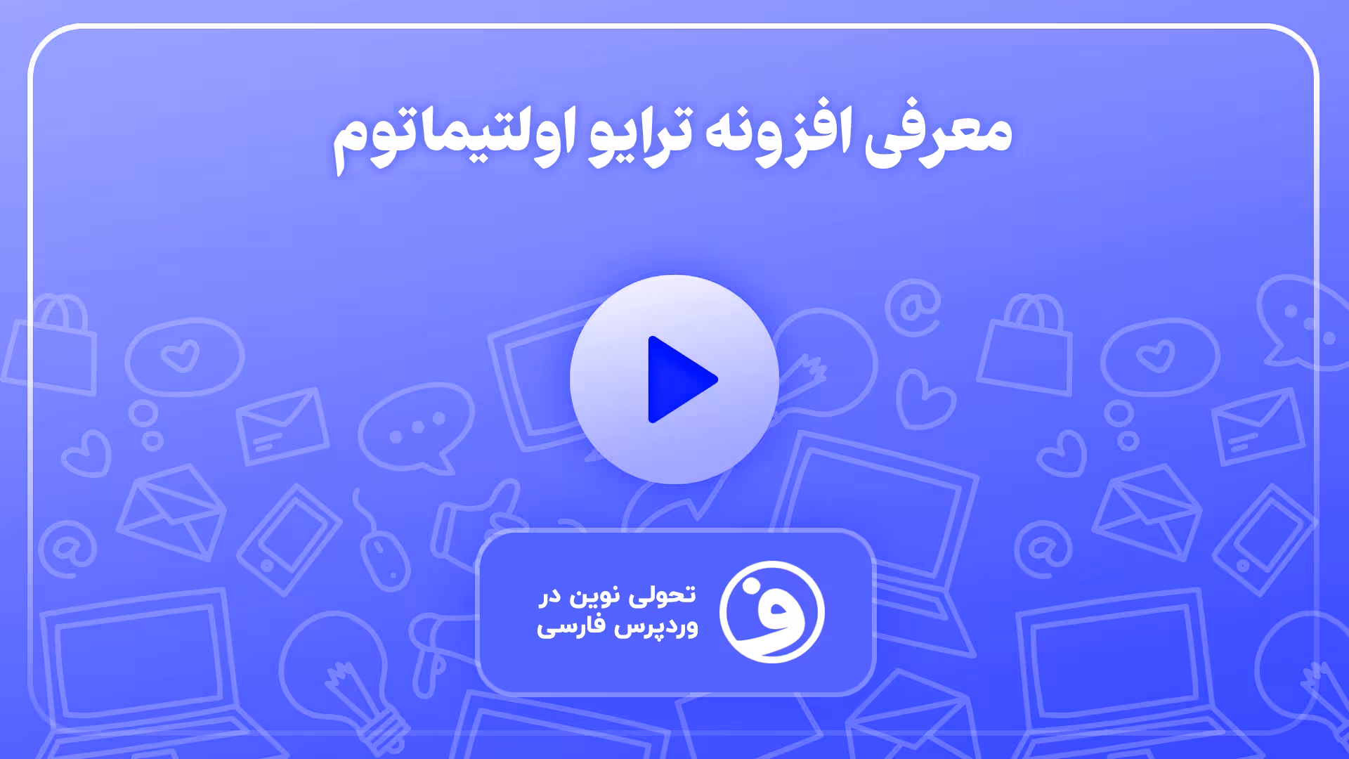 افزونه thrive ultimatum بازاریابی هوشمند 1