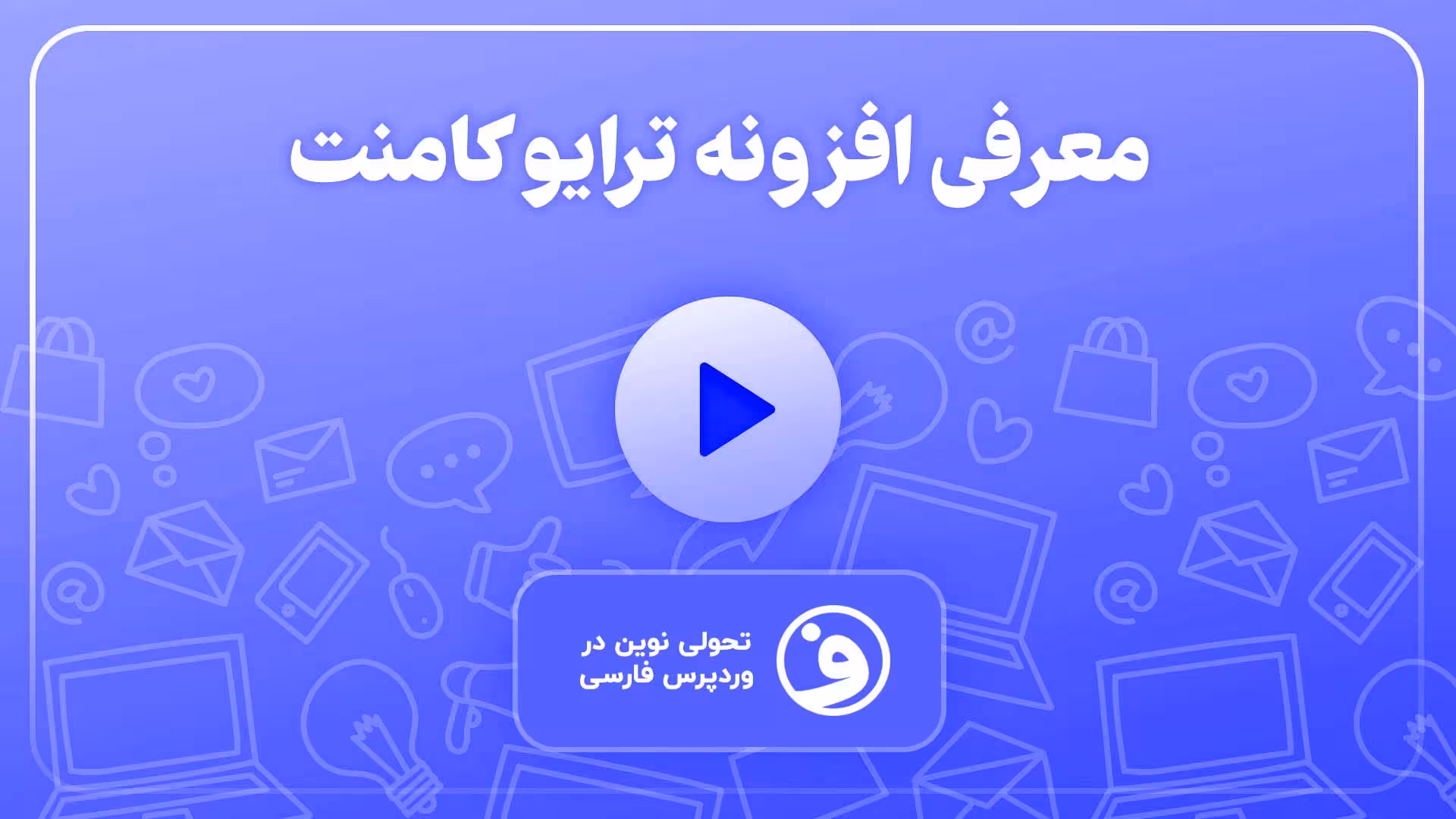 افزونه thrive comments تغییر ظاهر استایل نظرات 1