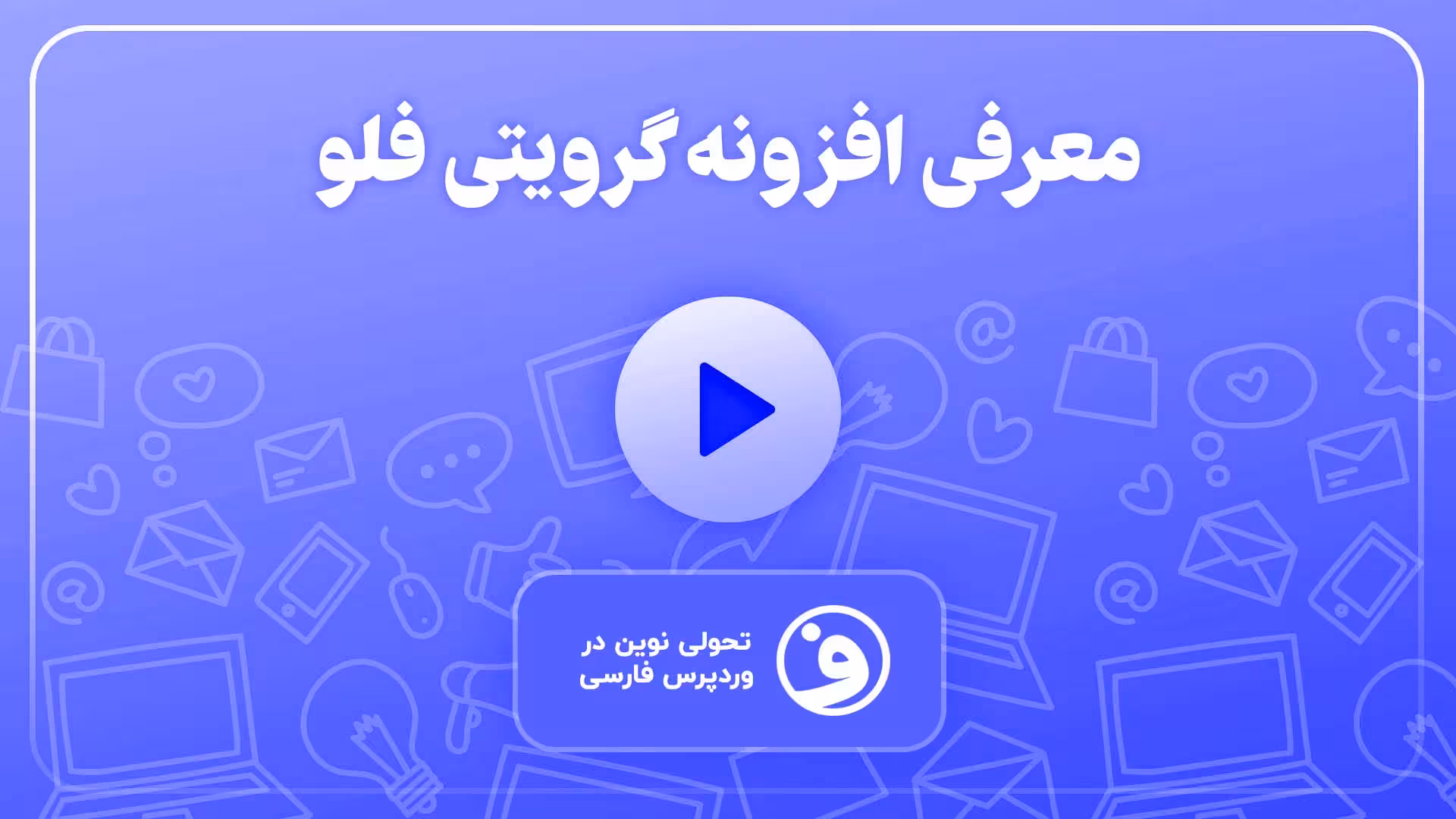 افزونه gravity flow خودکار سازی فرایند فرمها 1