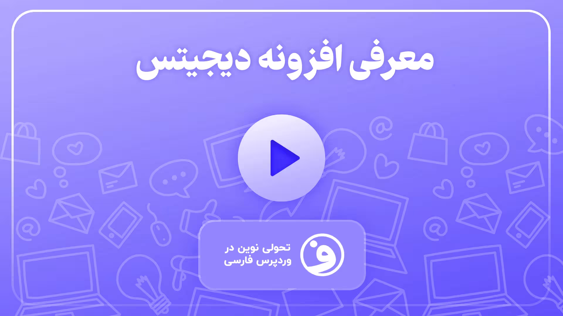 افزونه دیجیتس | digits ثبت نام با شماره موبایل 1