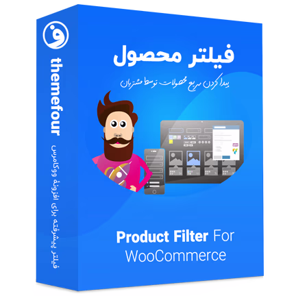 افزونه product filter for woocommerce