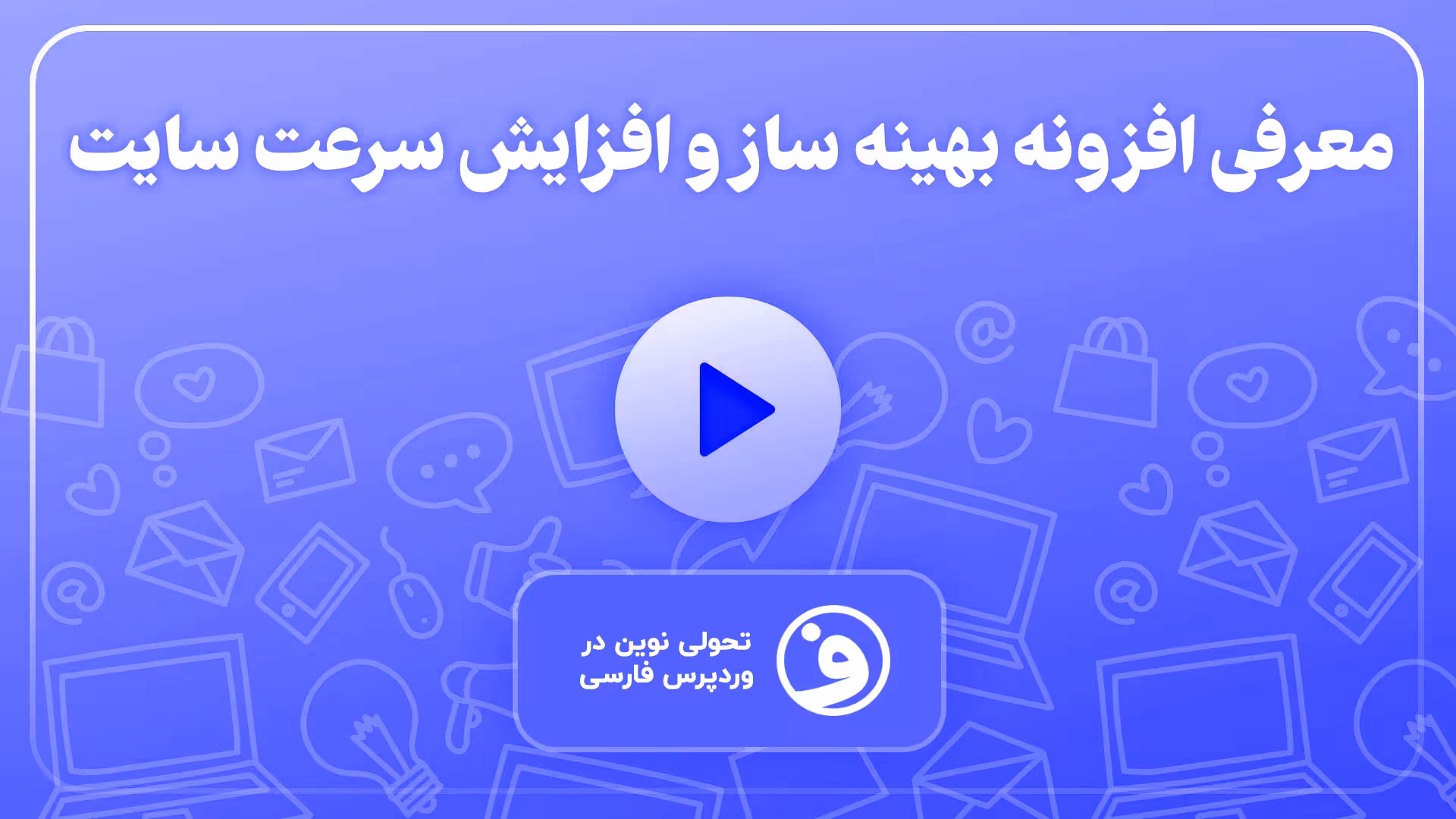 افزونه wp optimize بهینه ساز حرفهای وردپرس 1