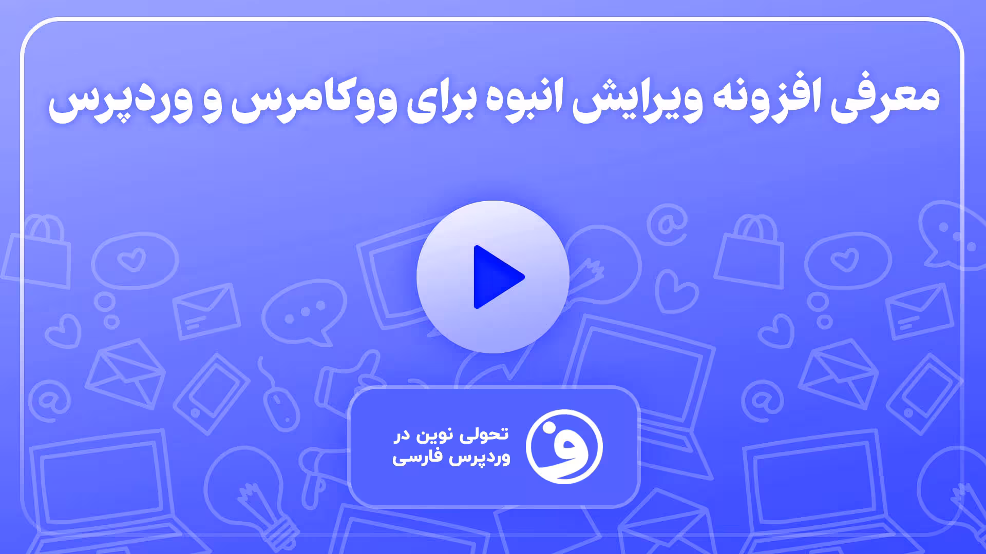 افزونه smart manager pro ویرایش انبوه در وردپرس 1