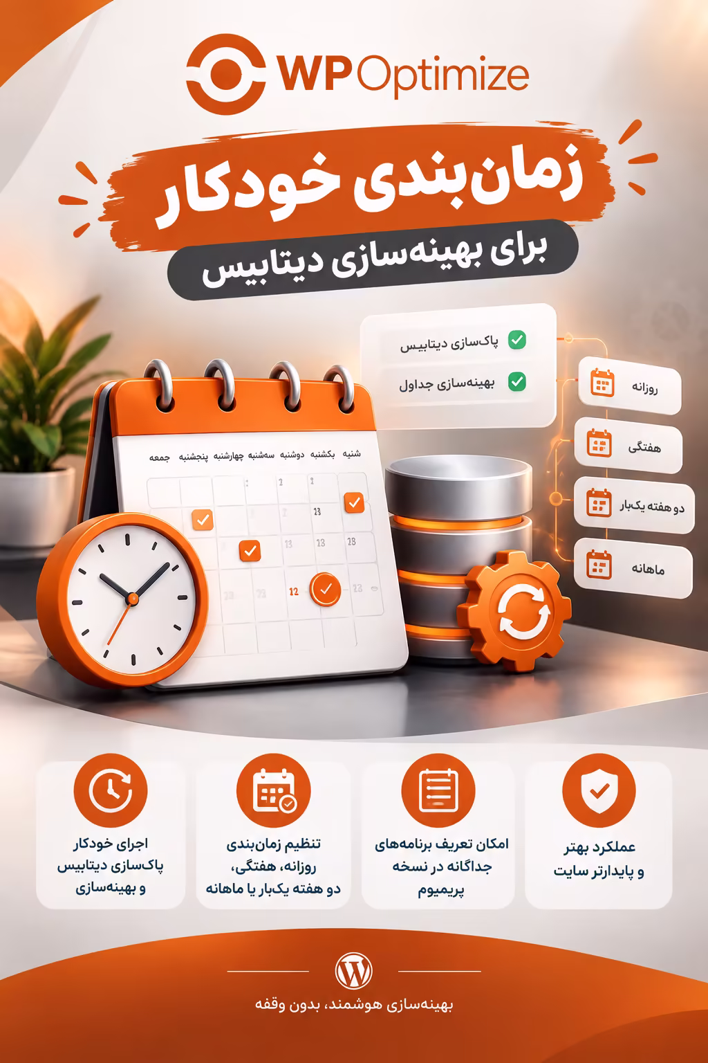 زمان‌بندی خودکار برای بهینه‌سازی دیتابیس