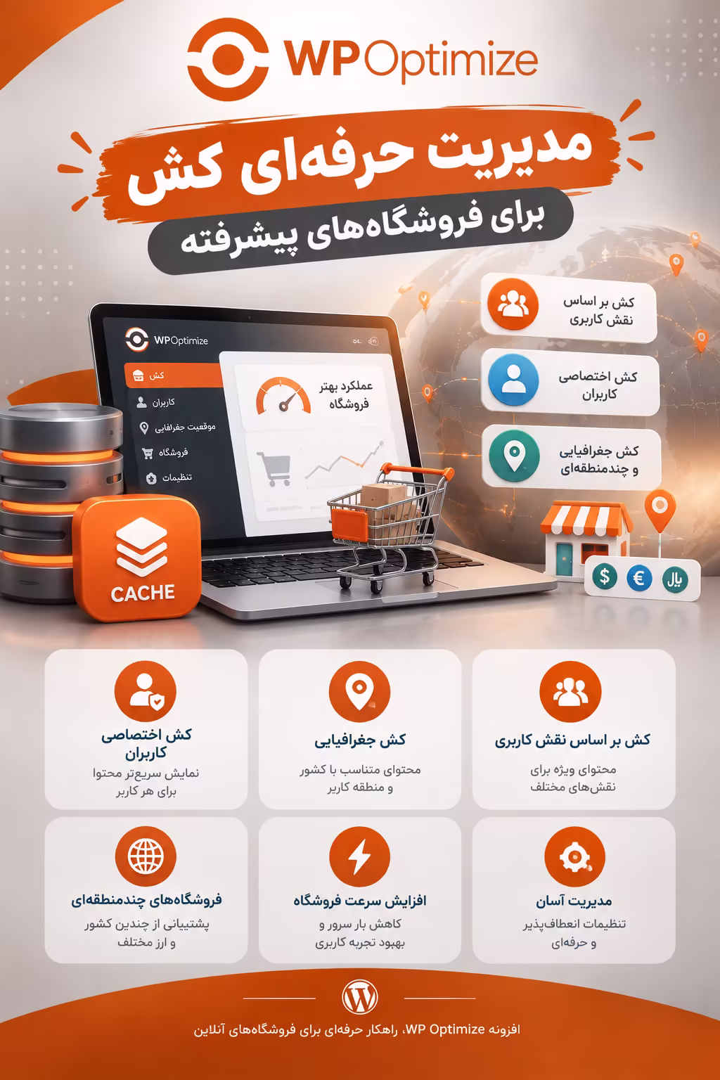 مدیریت حرفه‌ای کش برای فروشگاه‌های پیشرفته