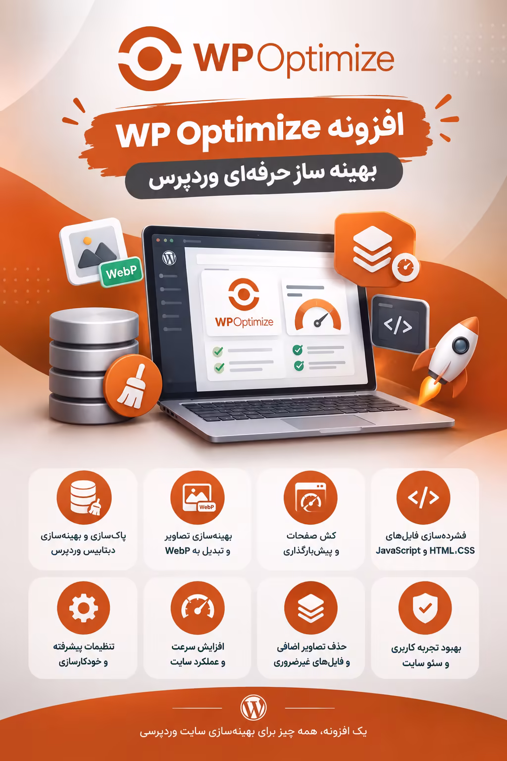 معرفی افزونه WP Optimize