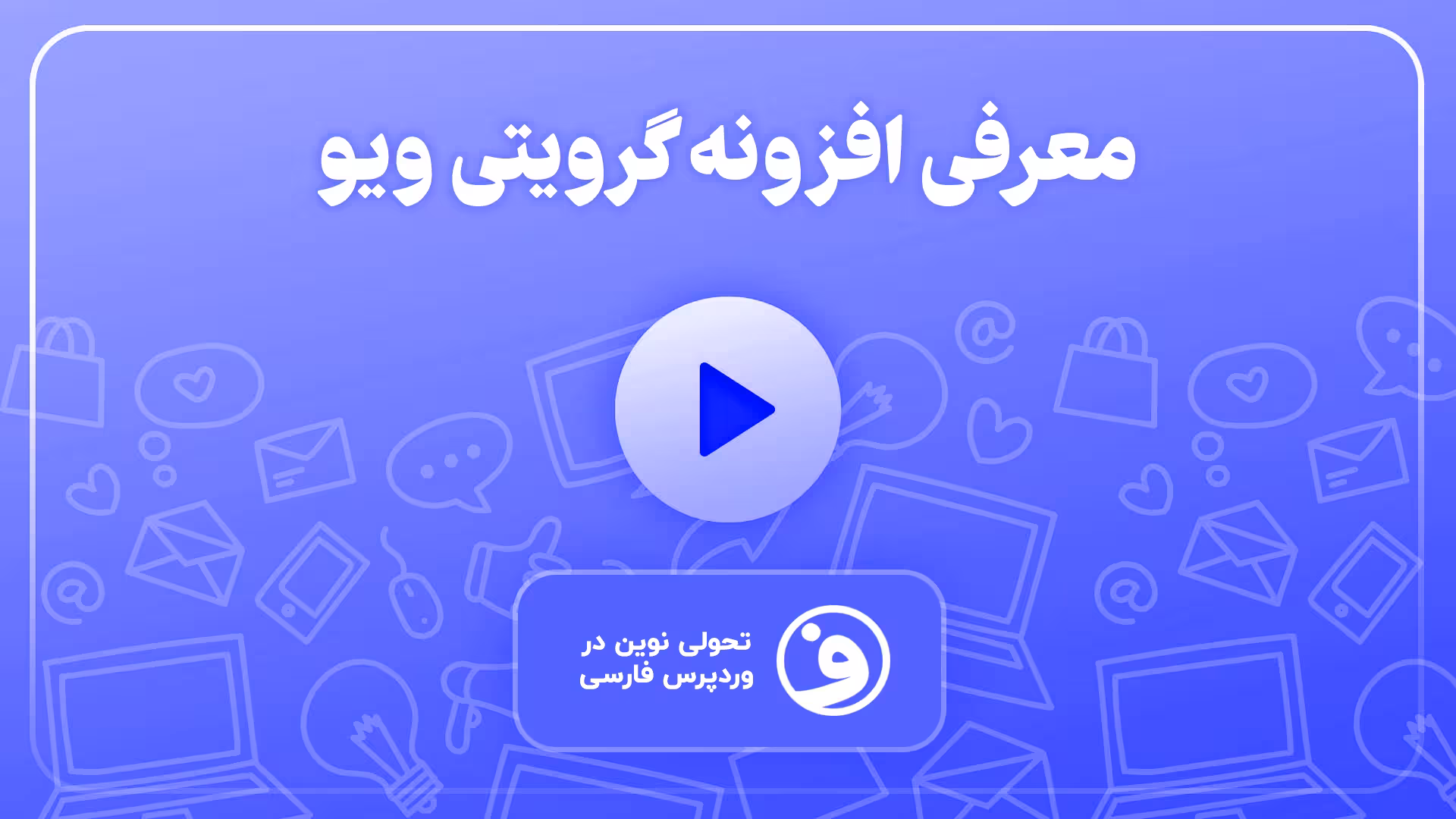افزونه گرویتی ویو به همراه 23 افزونه جانبی 1