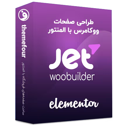 افزونه jet woo builder (جت وو بیلدر)