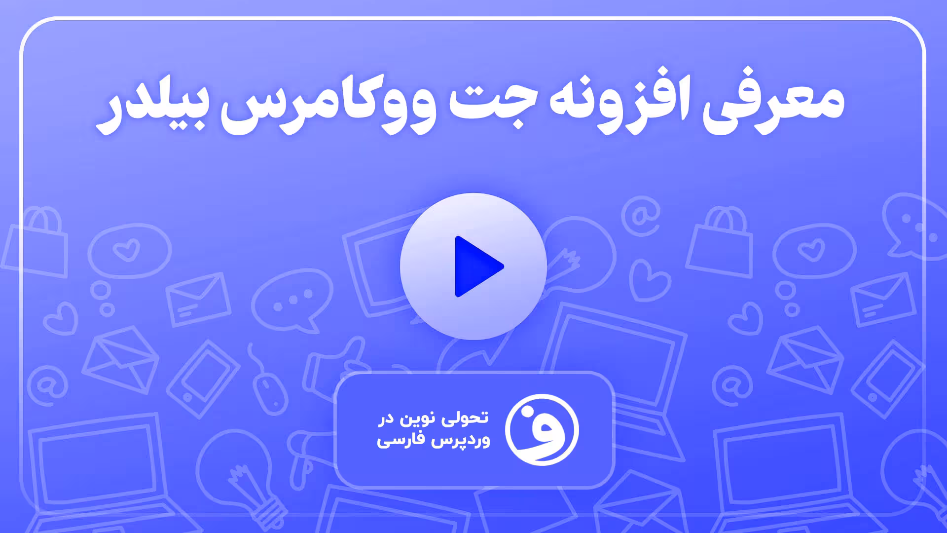 افزونه jet woo builder (جت وو بیلدر) 1