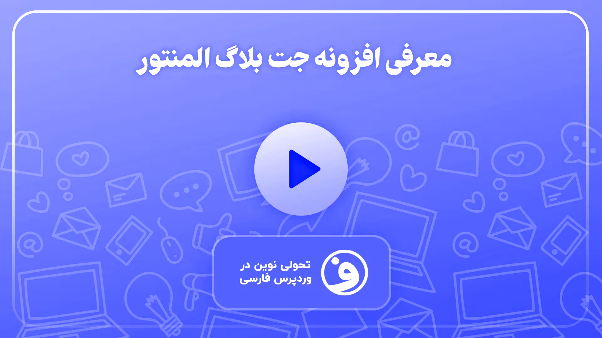 افزونه jet blog وبلاگ ساز المنتور 1