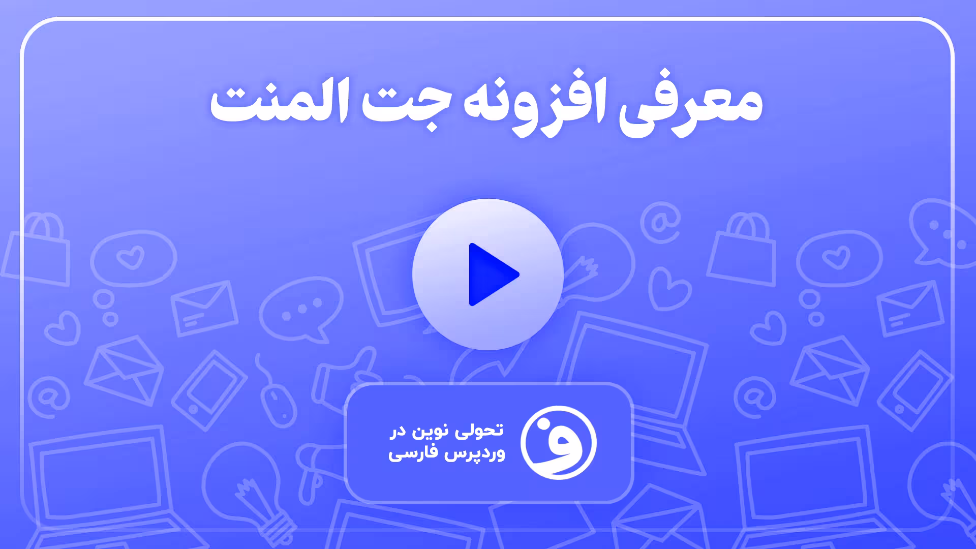jet elements ابزارکهای حرفهای المنتور 1