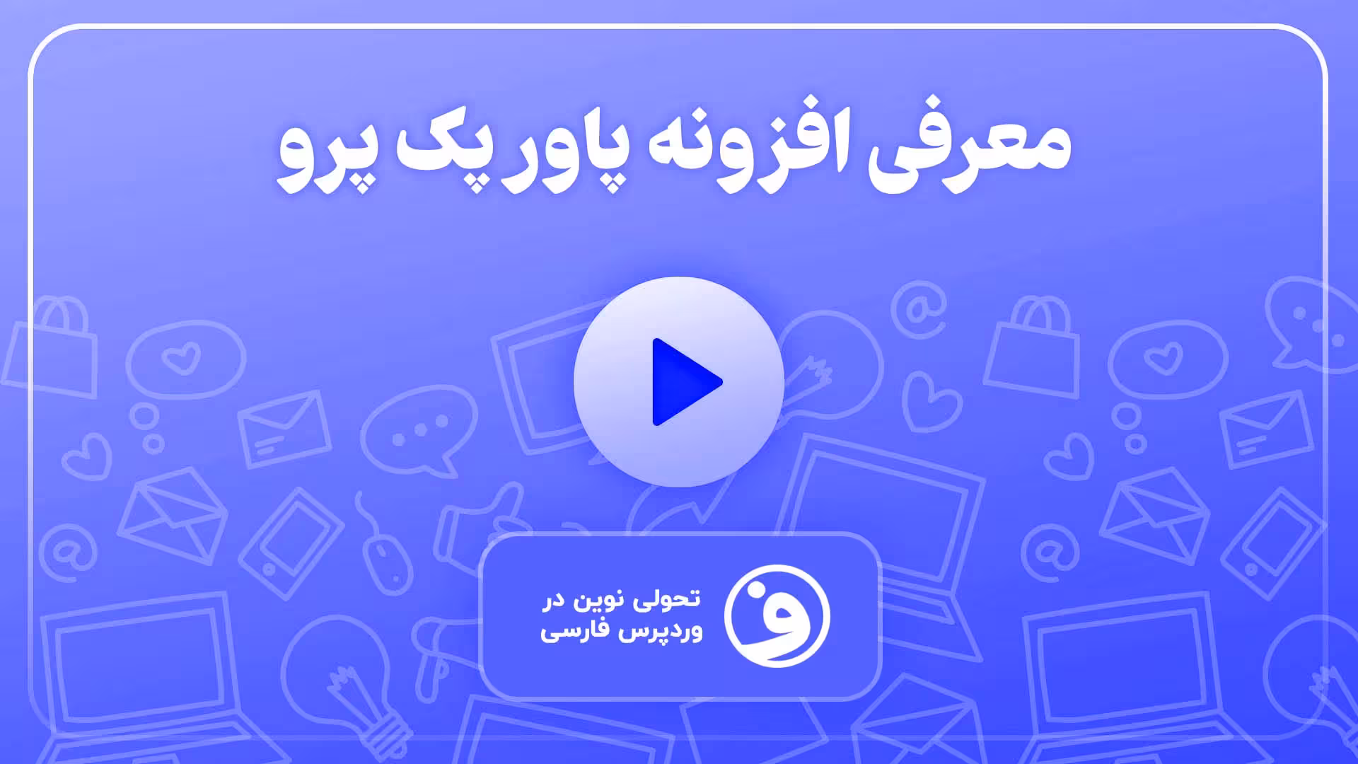 افزونه powerpack افزودنی قدرتمند برای المنتور 1