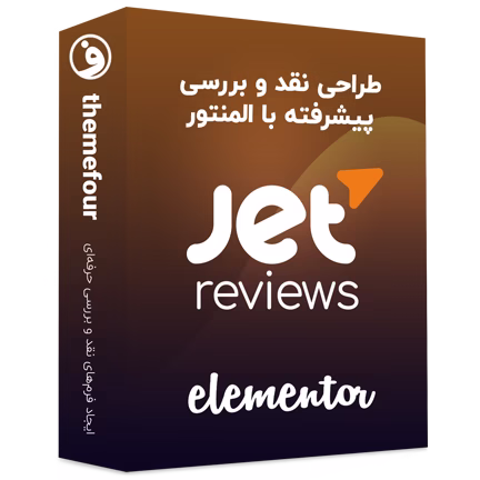 افزونه Jet Reviews ساخت فرم نظر با المنتور