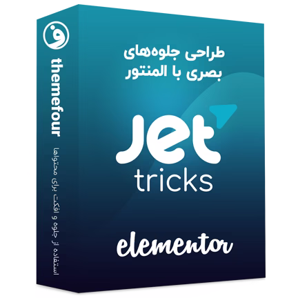 افزونه Jet Tricks جت تریکس المنتور