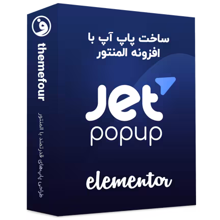 افزونه jet popup ساخت پاپ آپ حرفه‌ای در المنتور