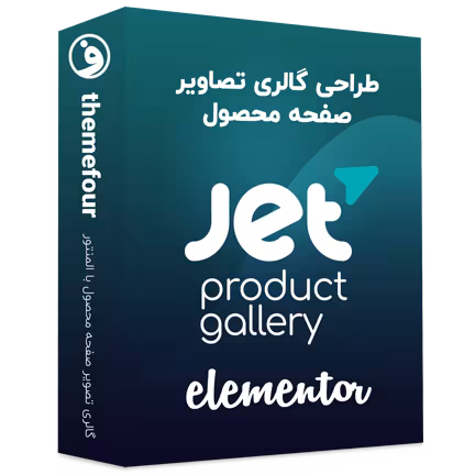 افزونه jet product gallery برای المنتور