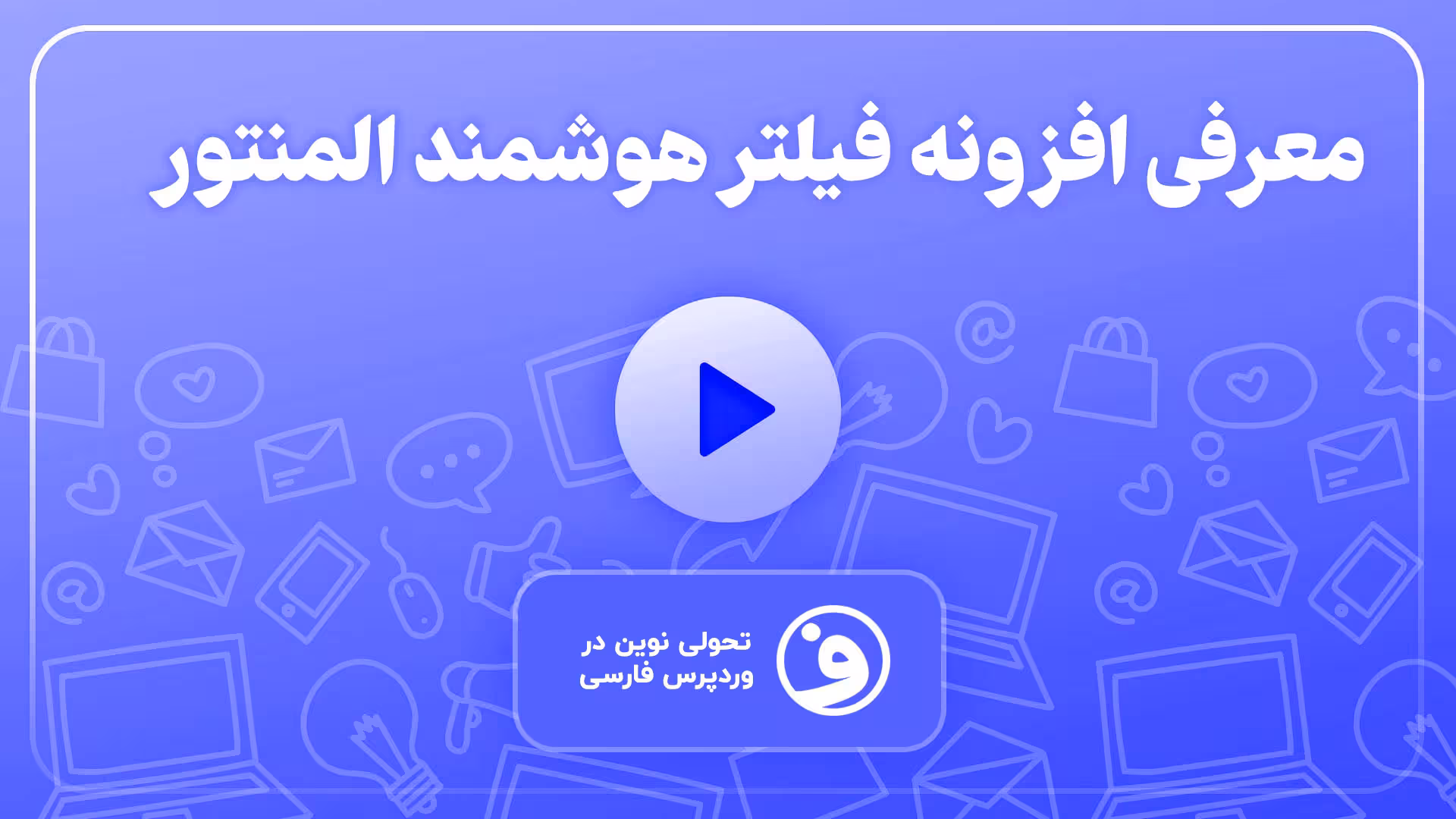 افزونه jet smart filters فیلتر پیشرفته المنتور 1