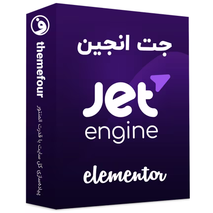 افزونه جت انجین | خرید jet engine