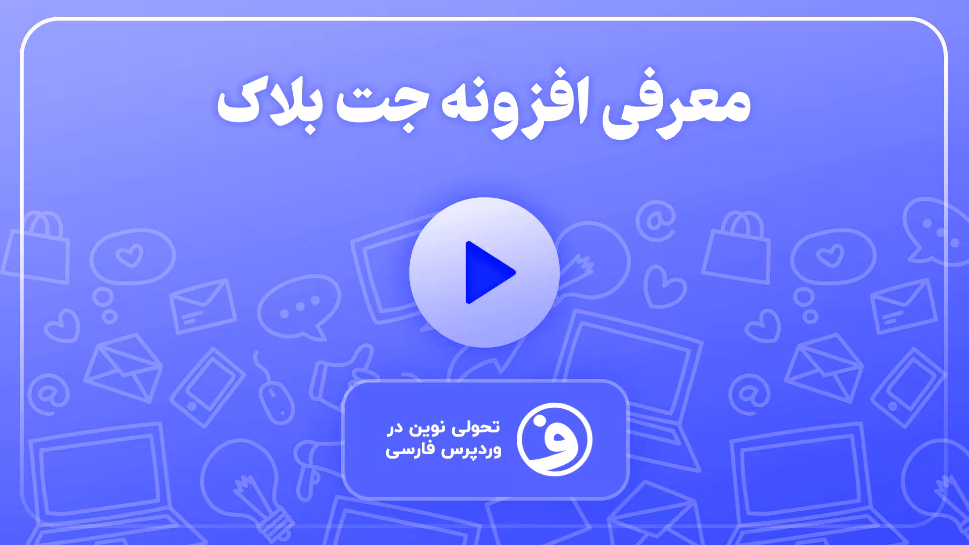 افزونه jet blocks طراحی اجزای سایت با المنتور 1