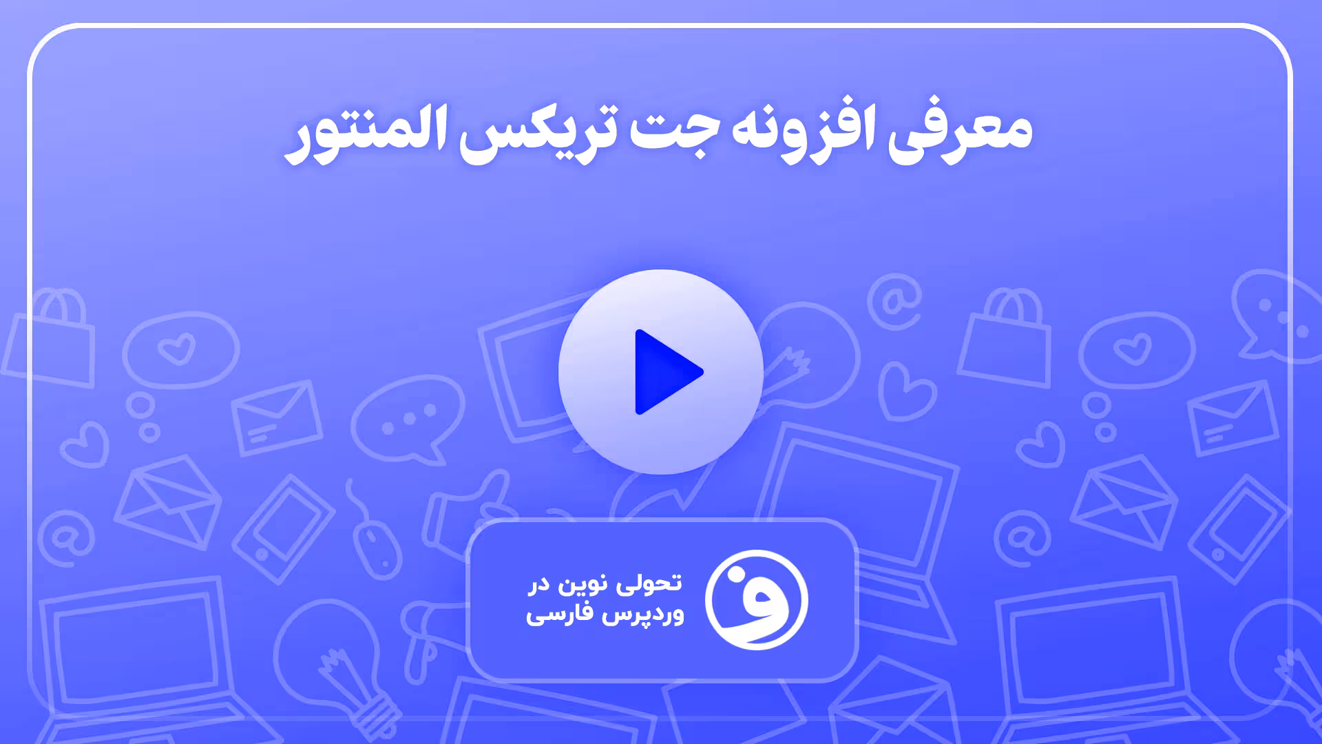 افزونه jet tricks افزونه جت تریکس المنتور 1