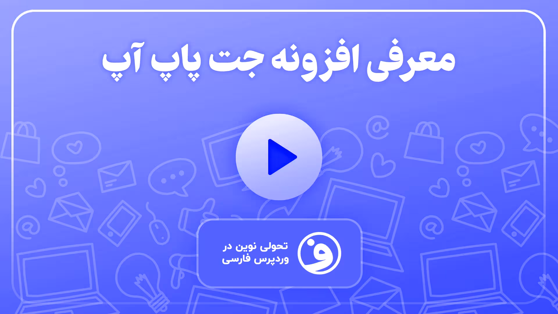 افزونه jet popup ساخت پاپ آپ حرفهای در المنتور 1