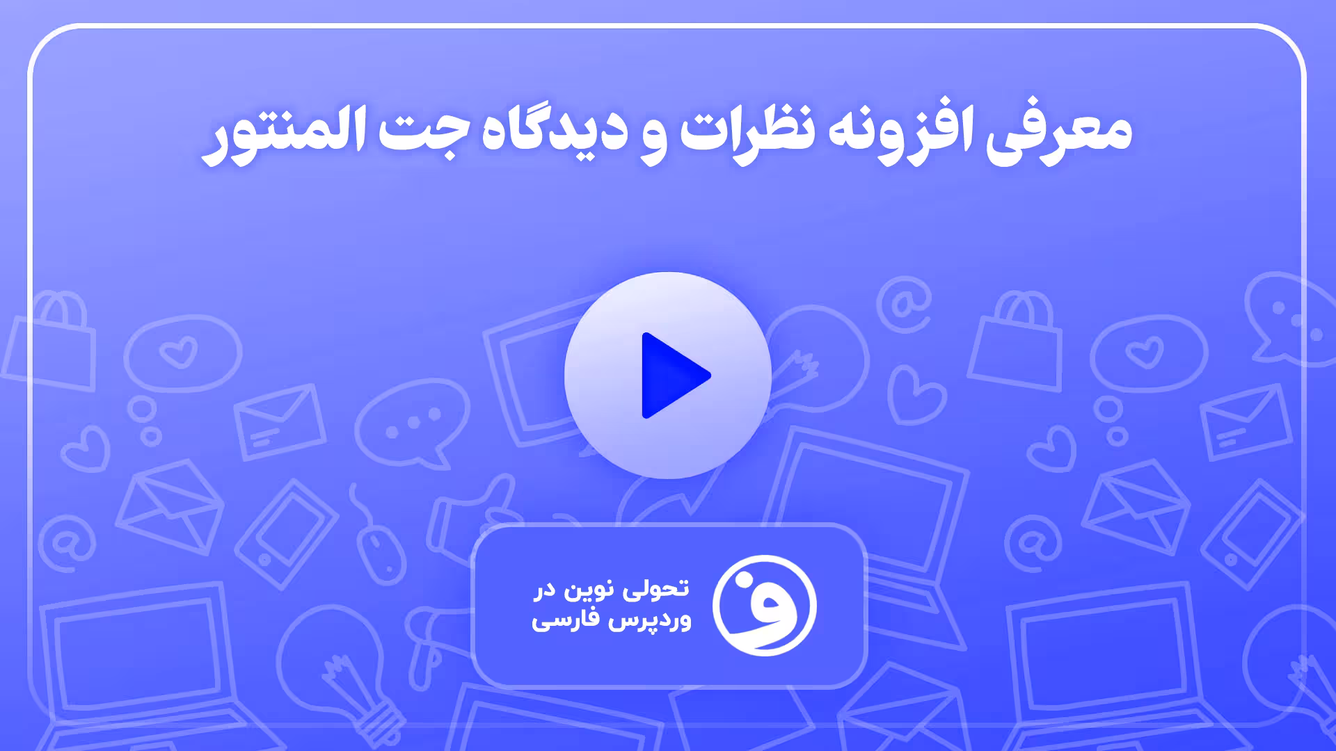 افزونه jet reviews افزونه دیدگاه برای المنتور 1