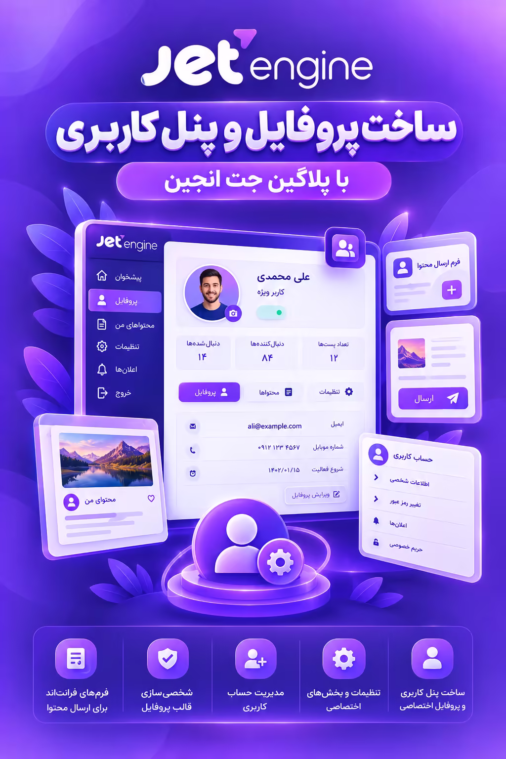 ساخت پروفایل و پنل کاربری با پلاگین جت انجین