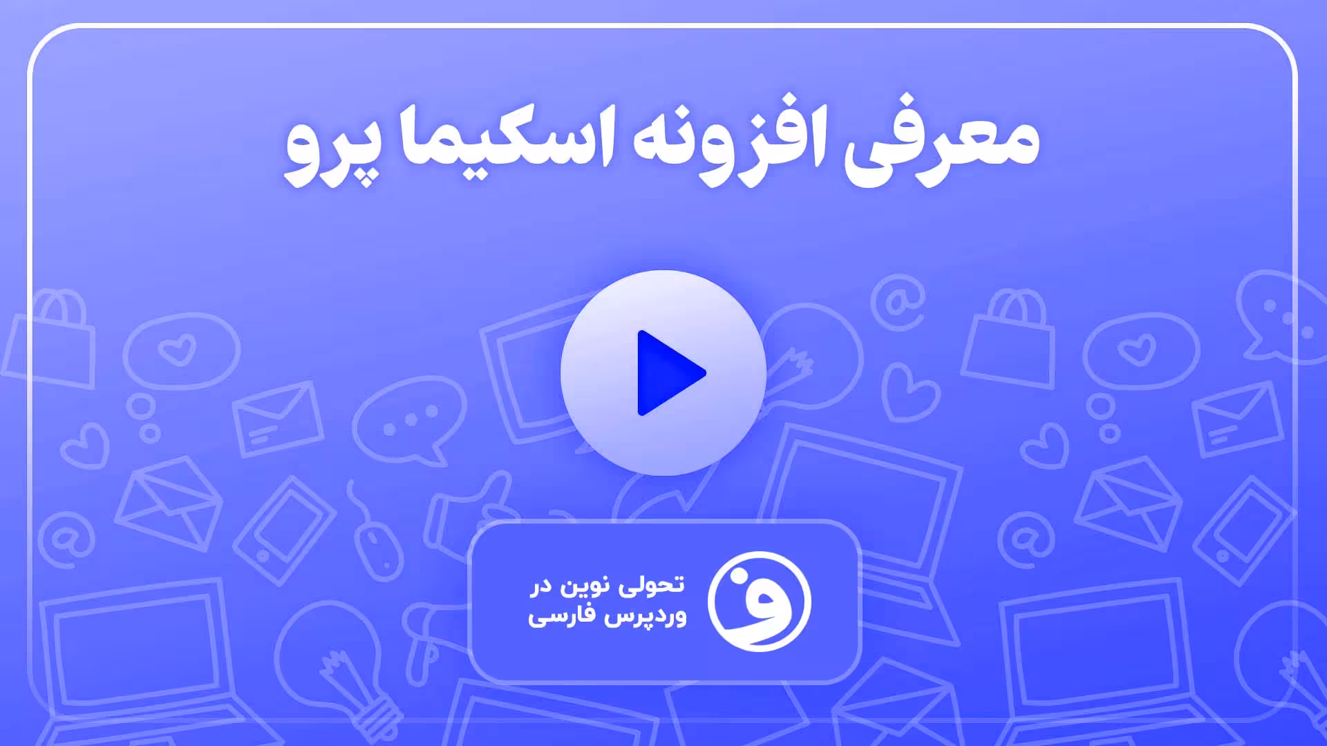افزونه اسکیما پرو (WP Schema Pro) 1